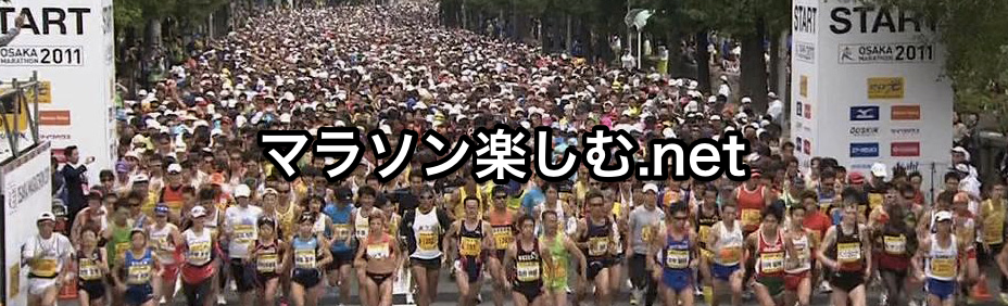 マラソン楽しむ.net